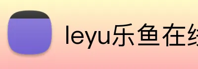 leyu乐鱼在线官网 Logo